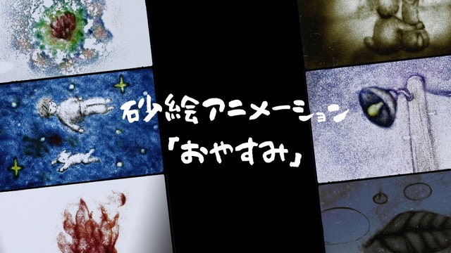 砂絵アニメーション「おやすみ」試写トーク会＆ミニライブ＠オンライン
